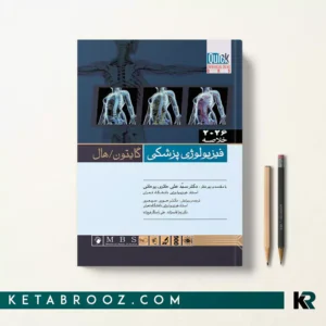 کتاب خلاصه فیزیولوژی گایتون حائری روحانی حوری سپهری qr اندیشه رفیع 2026