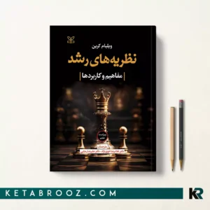 کتاب روانشناسی رشد ویلیام کرین ترجمه خویی نژاد