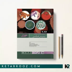 کتاب ویروس شناسی مورای دکتر جلال مردانه 2026