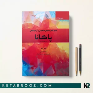 کتاب پاگانا 2022 ترجمه آرزو منفردی