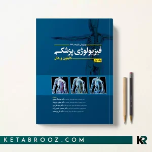 کتاب فیزیولوژی گایتون دکتر هوشنگ نجفی جلد اول 2026