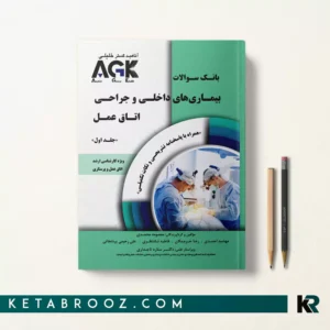 کتاب AGK بیماری داخلی جراحی اتاق عمل
