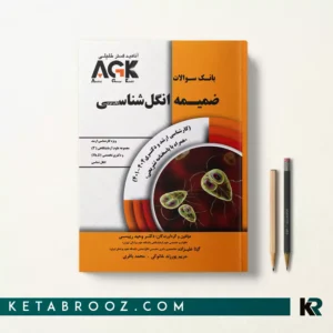 کتاب AGK ضمیمه انگل شناسی