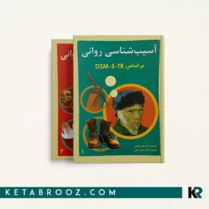 کتاب آسیب شناسی روانی گنجی بر اساس DSM-5-TR دوره 2 جلدی