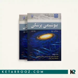 کتاب بیوشیمی پزشکی هیئت مولفان دانشگاه تهران 2 جلدی