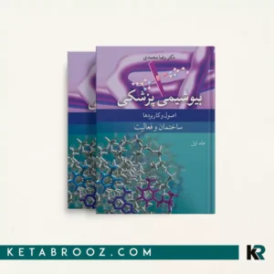 کتاب بیوشیمی پزشکی رضا محمدی 2 جلدی