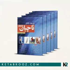 ترجمه کامل ارتوپدی تاچیان 2022 (5 جلدی)