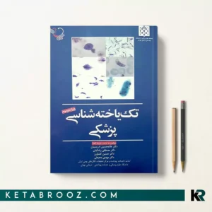 کتاب تک یاخته شناسی پزشکی دکتر ادریسیان 