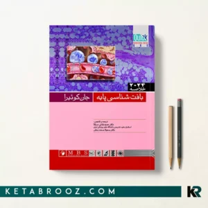 کتاب خلاصه بافت شناسی qr دکتر حمزه بادلی