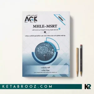 کتاب AGk درسنامه MHLE-MSRT هیراد جوادی