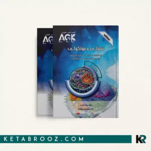 کتاب درسنامه سلولی و مولکولی دکتر میترا بهروز اقدم AGK