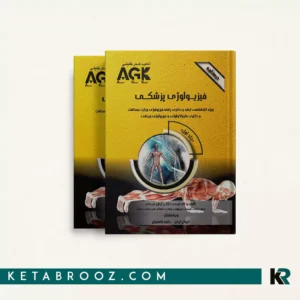 کتاب درسنامه فیزیولوژی پزشکی دکتر آرش عبدی
