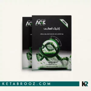کتاب درسنامه ژنتیک انسانی دکتر میترا بهروز اقدم AGK