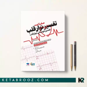 کتاب صفر تا صد تفسیر نوار قلب EKG به زبان ساده