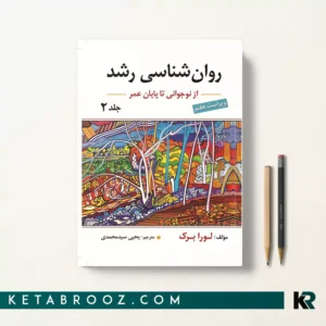 کتاب روانشناسی رشد لورا برک جلد دوم ترجمه یحیی سید محمدی