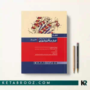 کتاب خلاصه فارماکولوژی کاتزونگ دکتر مجتهدی زاده