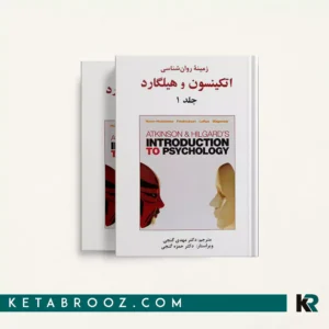 کتاب روانشناسی هیلگارد ترجمه گنجی دوره 2 جلدی