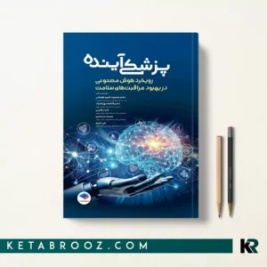 کتاب پزشکی آینده اثر دکتر محمود شیری کهنوئی
