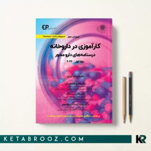 کتاب کارآموزی در داروخانه جلد اول اثر دکتر هادی اسماعیلی