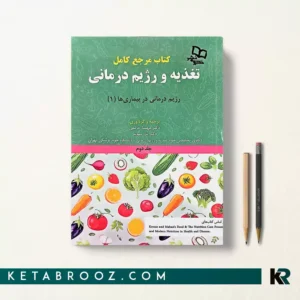 کتاب اصول تغذیه کراوس جلد دوم ترجمه دکتر مهسا حاتمی 2023