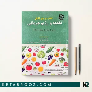 کتاب اصول تغذیه کراوس جلد سوم ترجمه دکتر ندا سوید 2023