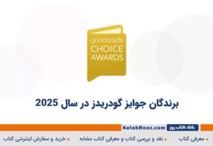 برندگان جوایز Goodreads Choice Awards سال ۲۰۲۵ را بشناسید!