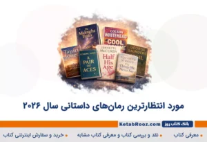 مورد انتظارترین رمان‌های داستانی سال 2026