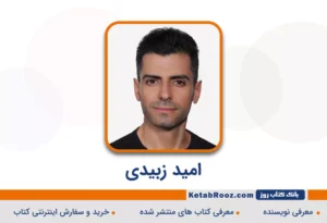امید زبیدی