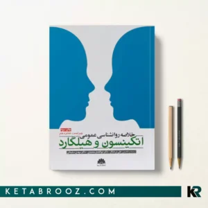 کتاب خلاصه روان شناسی عمومی هیلگارد
