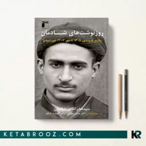 کتاب روزنوشت های شادمان جلد اول اثر فخرالدین شادمان انتشارات فروغ ایران