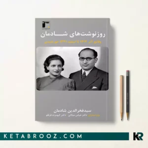 کتاب روزنوشت های شادمان جلد دوم اثر فخرالدین شادمان