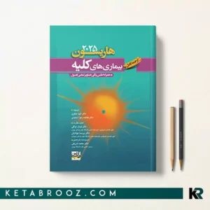 کتاب هاریسون بیماری های کلیه 2025 ترجمه دکتر امید اصغری، دکتر فاطمه زهرا سعیدی