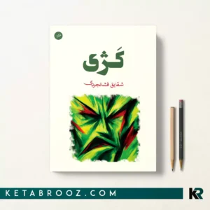کتاب کژی اثر شقایق فشانجردی نشر همزاد