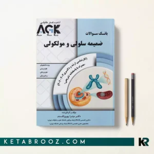 کتاب ضمیمه iqb سلولی و مولکولی AGK