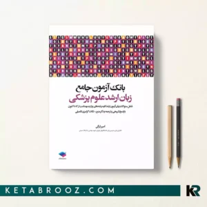 کتاب بانک آزمون جامع زبان ارشد علوم پزشکی اثر دکتر امیر لزگی