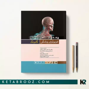 کتاب فیزیولوژی پزشکی گانونگ ترجمه دکتر سید علی حائری
