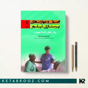 کتاب اصول و مهارتهای پرستاری تیلور ترجمه دکتر مهسا پورشعبان