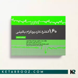 خرید کتاب 160 الکتروکاردیوگرام بالینی