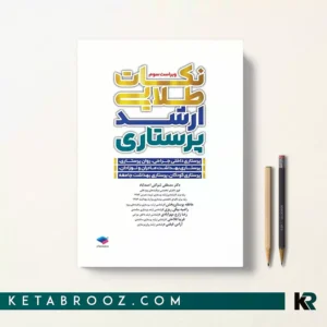 نکات طلایی ارشد پرستاری