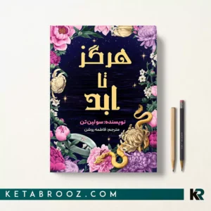 کتاب هرگز، تا ابد اثر سو لین تن ترجمه فاطمه روشن