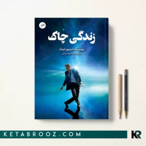 کتاب زندگی چاک اثر استیون کینگ ترجمه میلاد ولدبیگی
