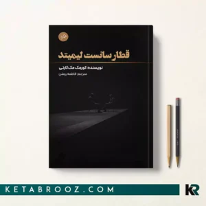 کتاب قطار سانست لیمیتد اثر کورمک مک کارتی ترجمه فاطمه روشن