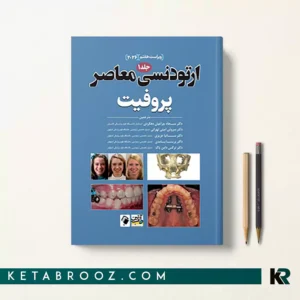 کتاب ارتودنسی معاصر پروفیت جلد اول 2026 ترجمه دکتر سجاد چراغیان