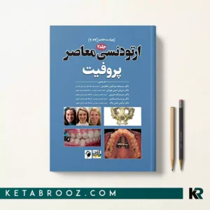 کتاب ارتودنسی معاصر پروفیت جلد دوم 2026 ترجمه دکتر سجاد چراغیان