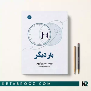 کتاب بار دیگر اثر میچ آلبوم ترجمه فاطمه روشن نشر همزاد