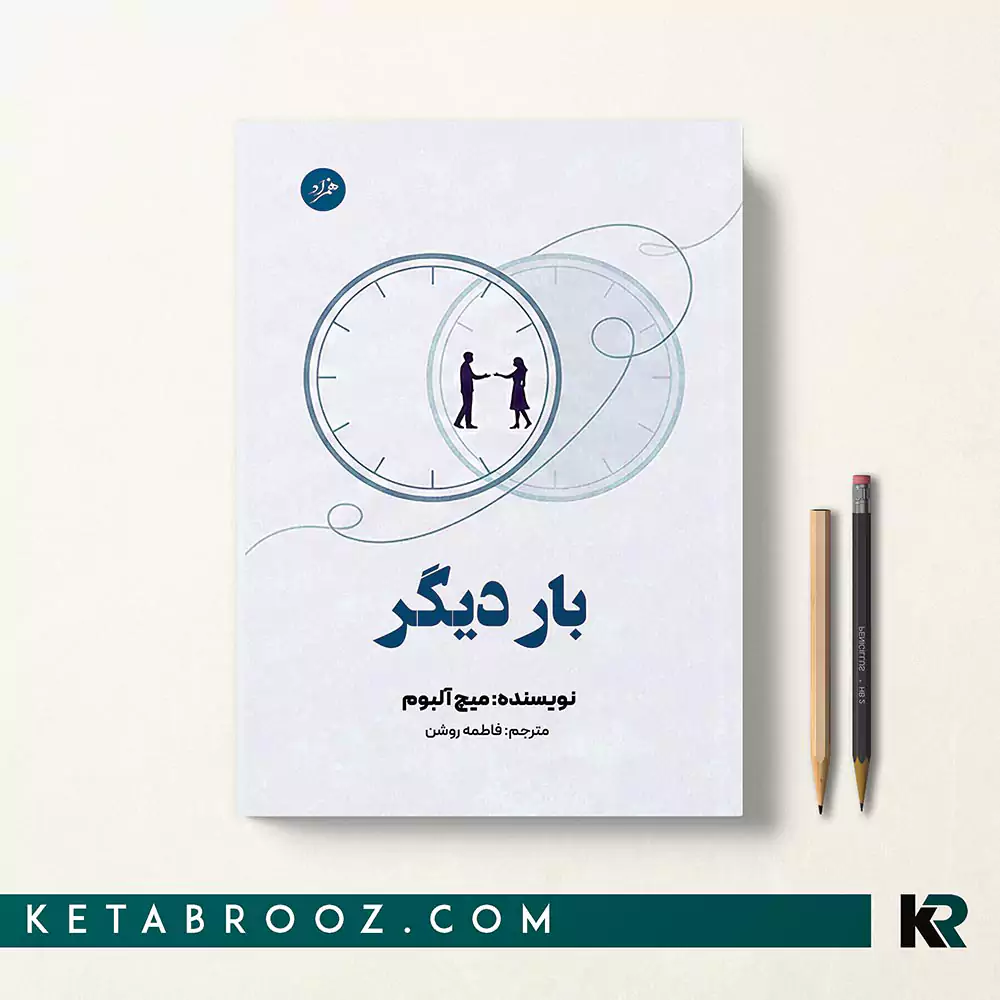 کتاب بار دیگر