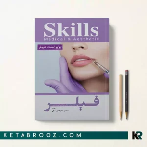 کتاب آموزش تزریق فیلر دکتر صدیقه بیدکی SKILLS