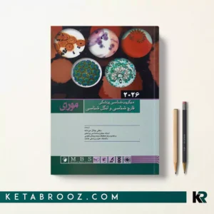 کتاب میکروب شناسی مورای قارچ شناسی و انگل شناسی دکتر جلال مردانه