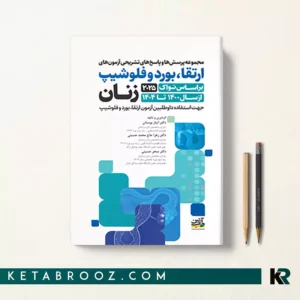 کتاب سوالات آزمون بورد ارتقا و فلوشیپ زنان 1400-1404 براساس نواک 2025