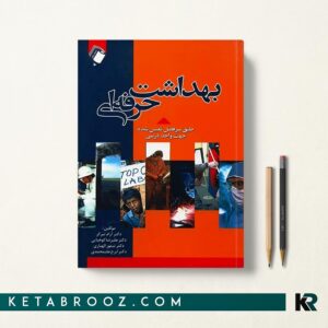 خرید کتاب بهداشت حرفه ای دکتر تیرگر